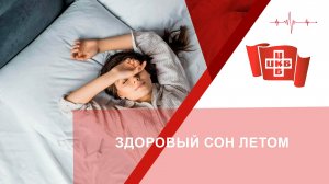Здоровый сон летом