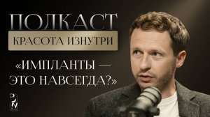 КРАСОТА ИЗНУТРИ #6  ИМПЛАНТЫ — ЭТО НАВСЕГДА?