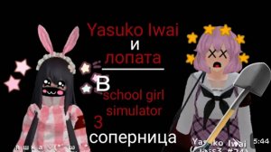 🎀~｜｜яндере челендж｜｜~🎀 ~💗3 соперница💗~ ｜｜✨в sᥴһ᥆᥆ᥣ gі