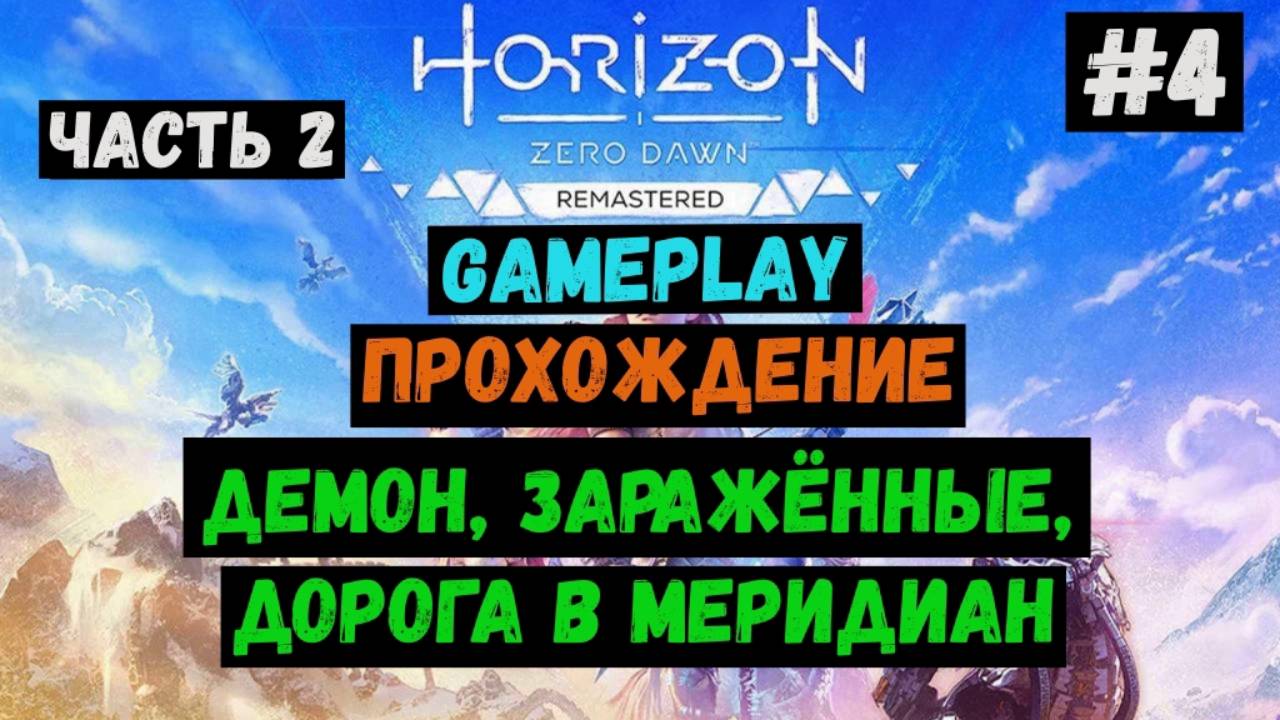 Дорога в Меридиан / Часть 2 / Horizon Zero Dawn Remastered / Прохождение / Летсплей / Gameplay /#4