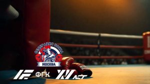 Сотрудники Московского представительства АО «ФГК» приняли участие в мастер-классе по боксу