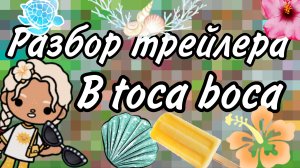 Разбор трейлера