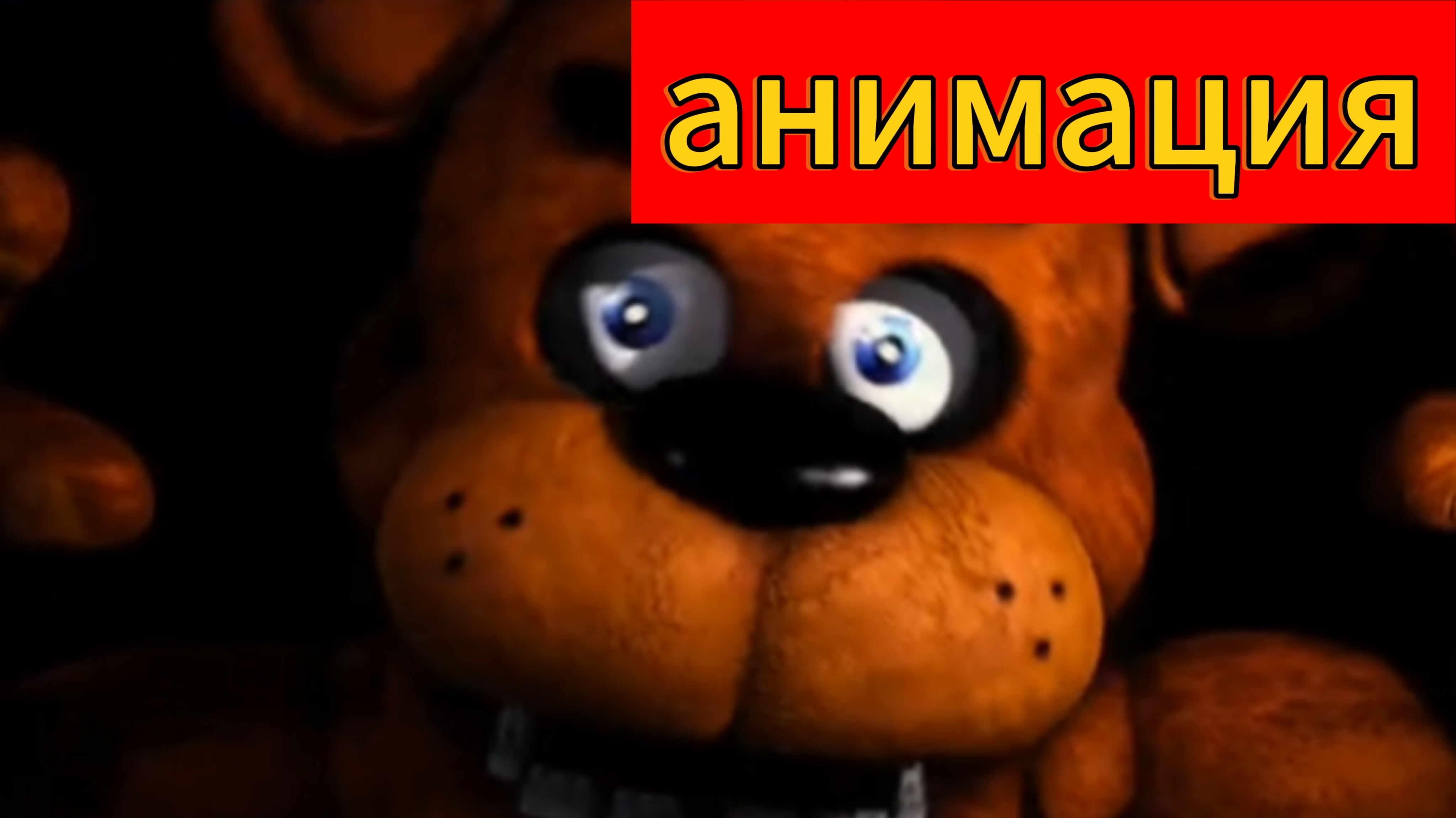 Анимация по фнаф