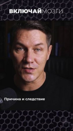 Причина и Следствие