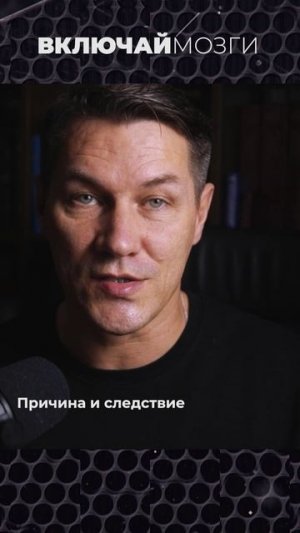 Причина и Следствие