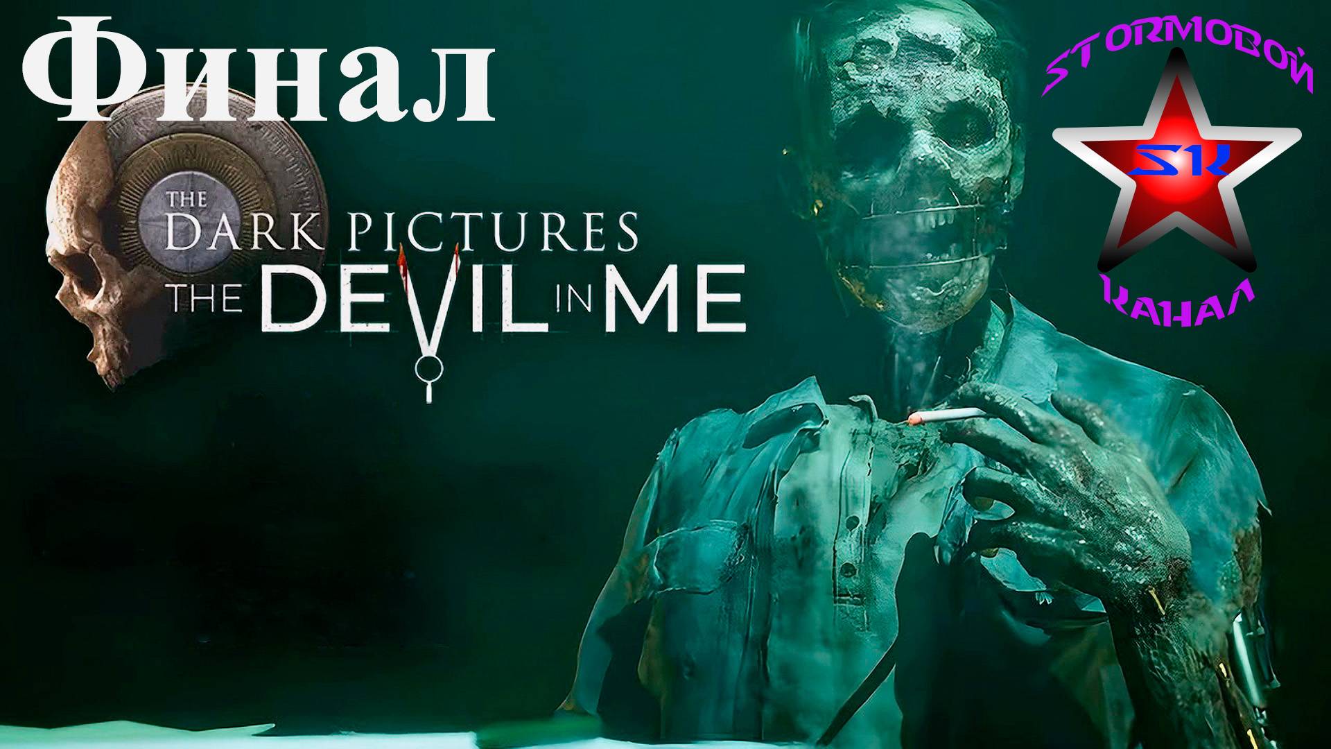 The Dark Pictures Anthology The Devil in Me прохождение и обзор на Русском Финал | Walkthrough|Стрим