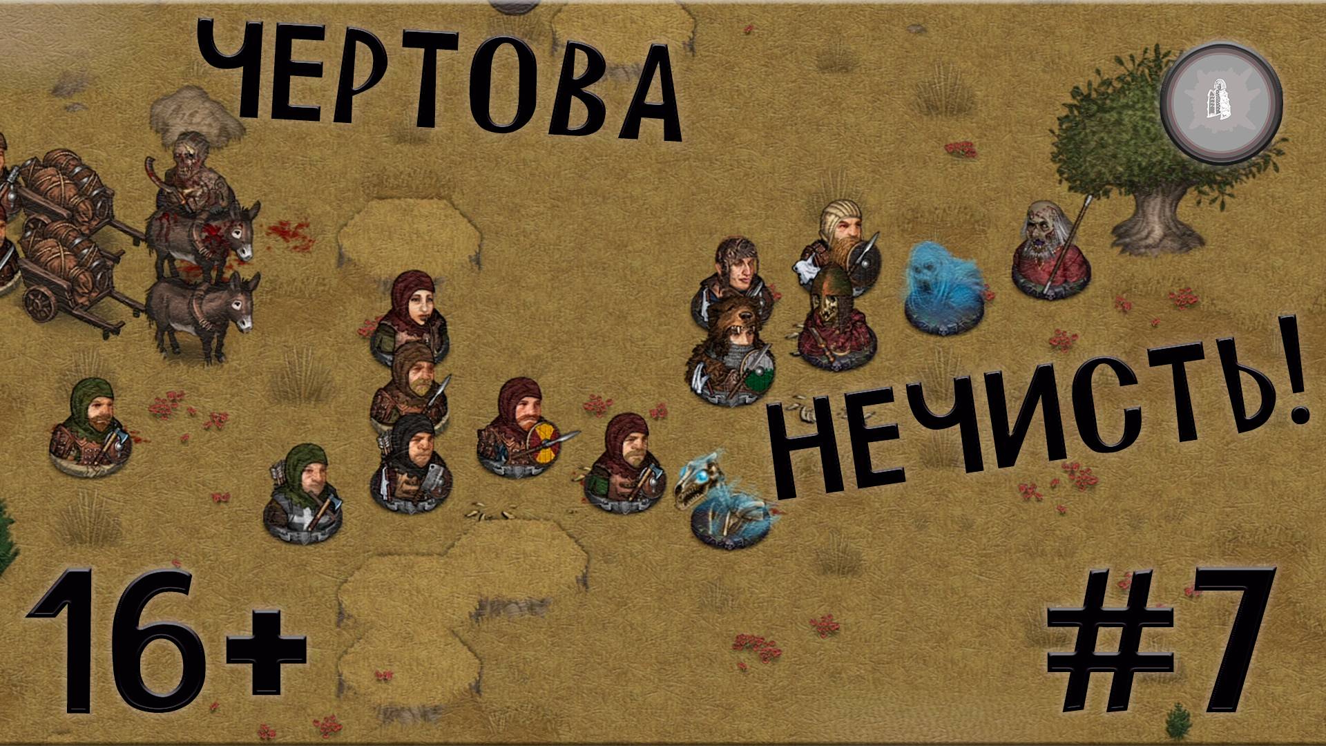 #7 КРОВАВАЯ БАНЯ! Инквизитор  прохождение Battle Brothers