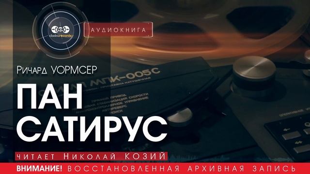 ПАН САТИРУС - Ричард УОРМСЕР (читает Николай КОЗИЙ) | аудиокниги слушать