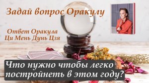 Ответ Оракула Ци Мень Дунь Цзя "Что нужно чтобы легко постройнеть в этом году?"