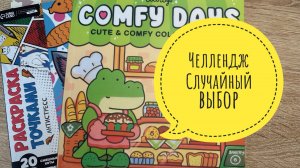 Челлендж Случайный выбор