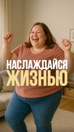 Наслаждаться жизнью