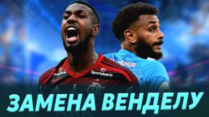 Жерсон - замена Венделу / Правые защитники для Зенита / Батраков за 25 миллионов