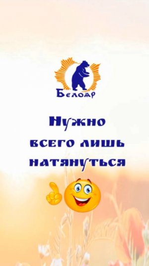 Нужно всего лишь натянуться