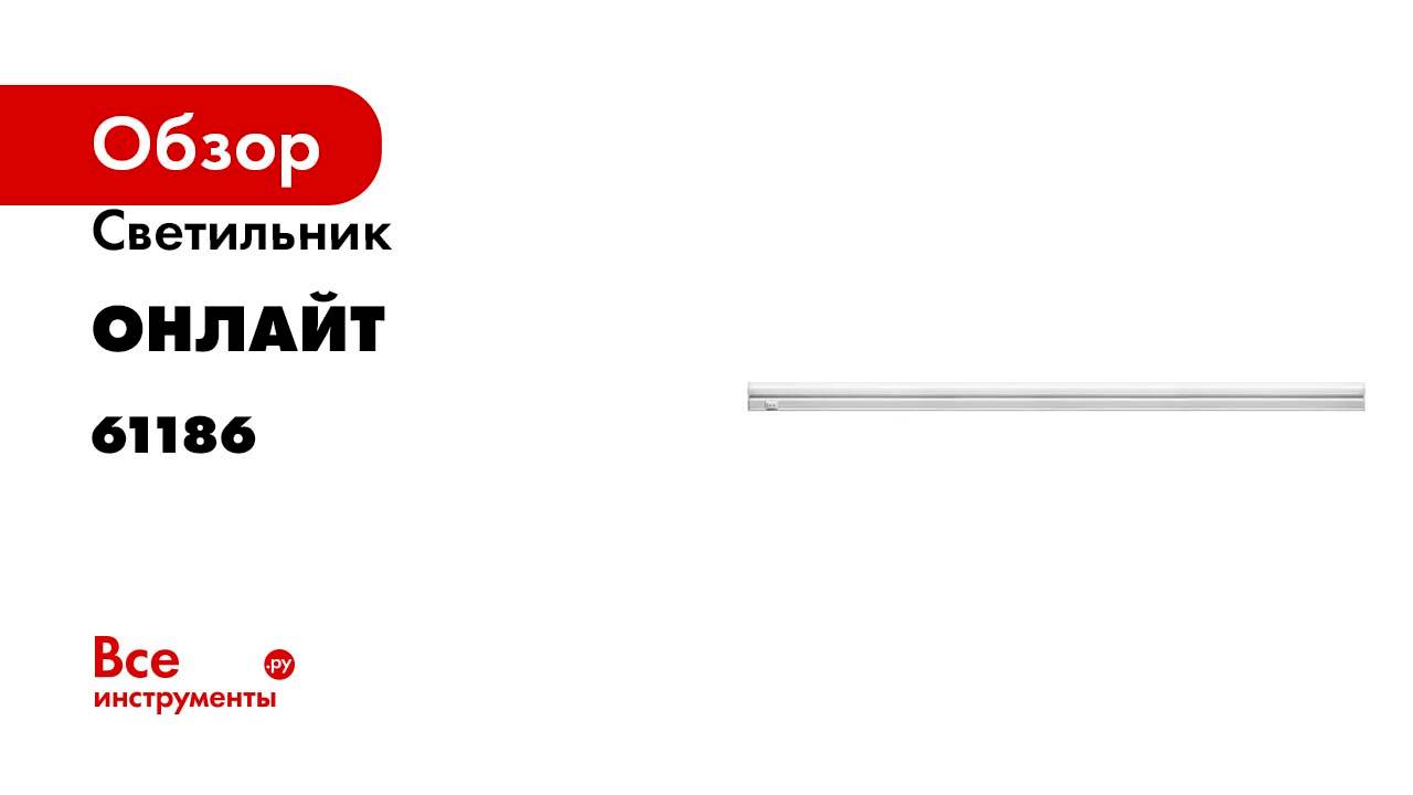 Светильник ОНЛАЙТ OLF-P1-5-4K-LED 61186