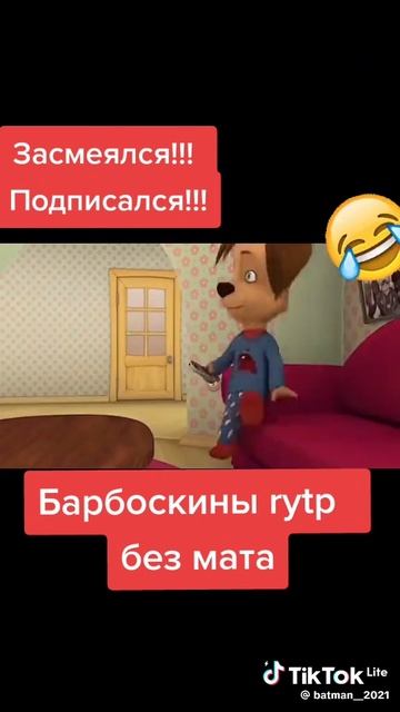 Барбоскины Жза