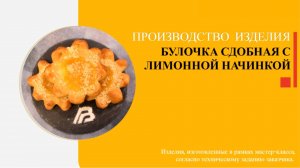 Автоматизированная линия кондитерская "Восход СН-8000" - сдобная булочка с начинкой из лимона!