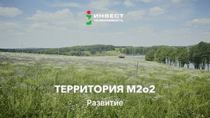 Территория М2о2 – коттеджный поселок в Заокском районе. Обзор поселка