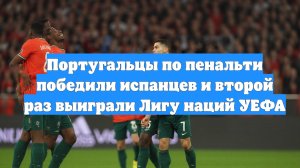 Португальцы по пенальти победили испанцев и второй раз выиграли Лигу наций УЕФА