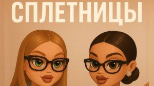 Подкаст "Сплетницы"// Премия МузТв 2025// Громкие имена в этом году