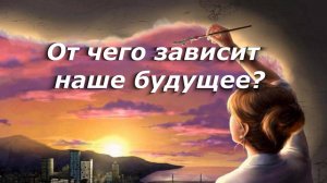 От чего зависит наше будущее?