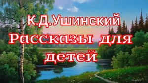 Рассказы для детей К.Д.Ушинский