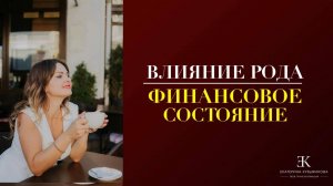 💰 КАК ВЛИЯЕТ РОД НА УВЕЛИЧЕНИЕ ДОХОДА