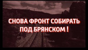СНОВА ФРОНТ СОБИРАТЬ ПОД БРЯНСКОМ!