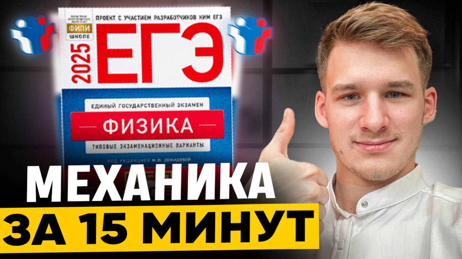 Все формулы по Механике для ЕГЭ по Физике 2025! смотреть онлайн