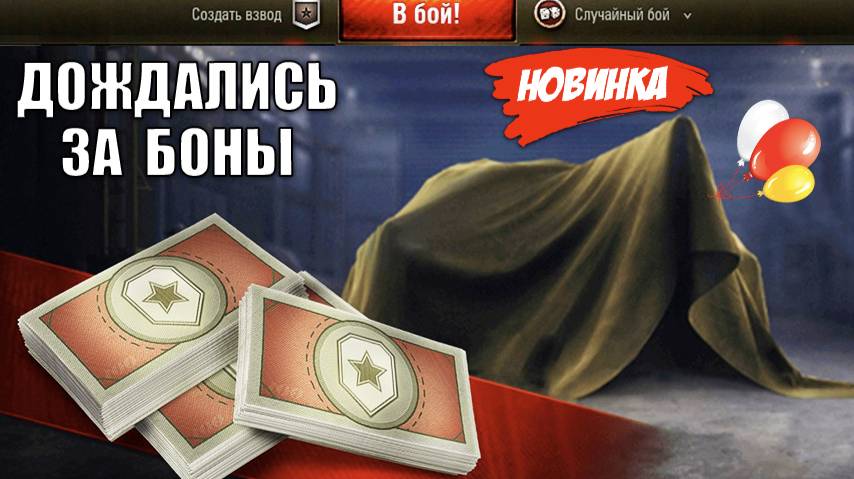 Дождались! Новый ПРЕМ ТАНК ЗА БОНЫ и другие бонусы! Новости.