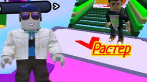 Обби 725 этапов с Растер Roblox