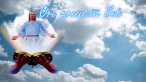 Он знает всё