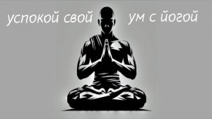 Успокой свой ум с йогой!