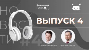 Новостной выпуск №4