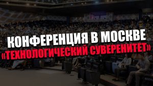 Сергей Харцызов. БОЛЬШАЯ КОНФЕРЕНЦИЯ. Как ПЕРЕСТАТЬ быть КРИПТОКОЛОНИЕЙ?