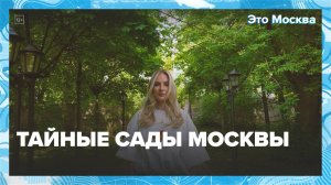 Тайные сады Москвы|Это Москва — Москва 24|Контент