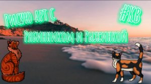Рисую арт с Рябинником и Рыжинкой ♥️