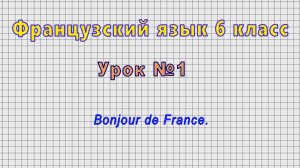 Французский язык 6 класс (Урок№1 - Bonjour de France.)