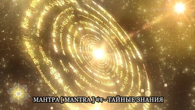 10 Великих Мантр | Лучшие Мантры, Которые Изменили Жизни Миллионов: Энергия Успеха, Исцеления...