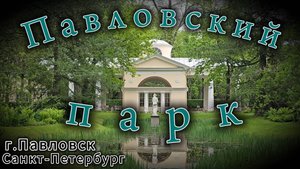 ПАВЛОВСКИЙ ПАРК!!! Санкт-Петербург Pavlovsky Park Saint_Petersburg