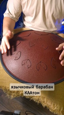 Язычковый барабан КААтон A Pygmy