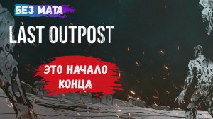 Сможешь ли ты выжить в Last Outpost?