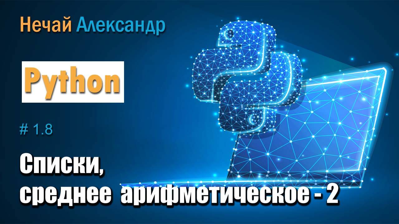 Урок Python 18. Как найти среднее арифметическое с использованием функции sum в Python