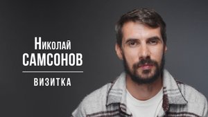 Самсонов Николай. Визитка (06/2025)