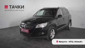 Volkswagen tiguan 2010