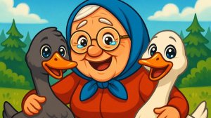 Два весёлых Гуся