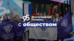 Волгоградскому Политеху 95 лет!