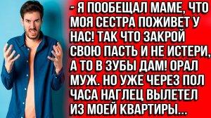 Я пообещал маме, что моя сестра поживет у нас! Так что закрой свою пасть и не истери а то в зубы дам