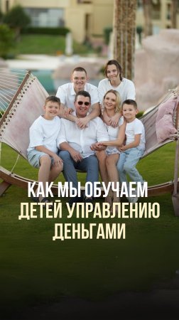 КАК МЫ ОБУЧАЕМ ДЕТЕЙ УПРАВЛЕНИЮ ДЕНЬГАМИ