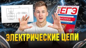 Электрические Цепи в 25 номере ЕГЭ по Физике!