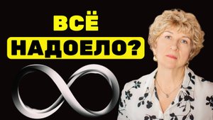УСТАЛОСТЬ ОТ ЖИЗНИ и почему НИЧЕГО НЕ МЕНЯЕТСЯ? Психология ДНЯ СУРКА